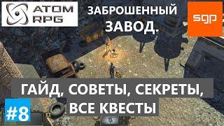 #8 Заброшенный завод  ГАЙД, СОВЕТЫ, СЕКРЕТЫ, ВСЕ КВЕСТЫ, ATOM RPG 2020,  Атом рпг Сантей прохождение