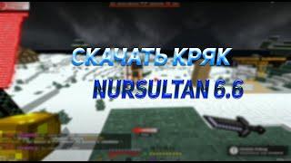 СЛИВ КРЯКА NURSULTAN 6.6 БЕЗ ВИРУСОВ | НОВЫЙ КРЯК НУРСУЛТАН 6.6 | СЛИВ КФГ НА КРЯК NURSULTAN