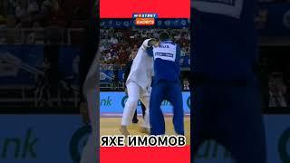 ЯХЕ ИМОМОВ БУДАПЕШТ ГРАНДСЛАМДА ЖАХОН НИГОХИДА. #рекомендация #judo #шортс #rek #sports #кураш #яхе#