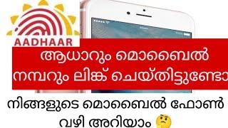 How to check mobile number link with Aadhar/മൊബൈൽ നമ്പറും ആധാറും ലിങ്ക് ചെയ്‌തോ പരിശോധിക്കാം