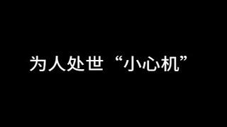 掌握这些“小心机”可以远超同龄人