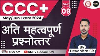 CCC PLUS MAY/JUN EXAM 2024 | DAY 09| CCC+ OBJECTIVE QUESTION ANSWER BY DEVENDRA SIR