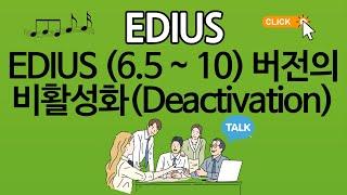 EDIUS 6.5 ~ 11 버전  비활성화(Deactivation) 방법