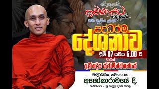 සදහම් ඇසීමට කාලයයි .සදහම් දේශනාව.පුජ්‍ය අමිතදීප ස්වාමින් වහන්සේ අශෝකාරාම විහාරස්ථානයේ සිට සජීවිව