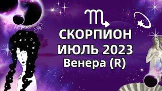СКОРПИОН - ИЮЛЬ 2023 ️Венера (R)  ГОРОСКОП. РЕКОМЕНДАЦИИ и СОВЕТЫ. Астролог Olga