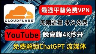 Cloudflare不让搭建VPN和代理服务，禁止优选IP 白嫖党怎么办？防失联必备！最新最强4款终身免费VPN，实测精选堪比付费的免费VPN，4K毫无压力，无限流量，节点很多，一键翻墙，新手小白必备