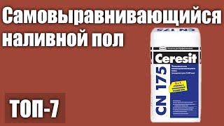 ТОП—7. Лучший самовыравнивающийся наливной пол. Рейтинг 2021 года!