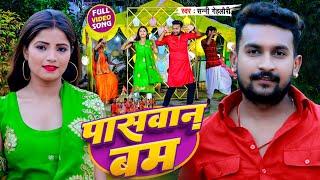 #Video | पासवान बम | Sunny Gehlori | Paswan Bam | New Maghi Song 2023