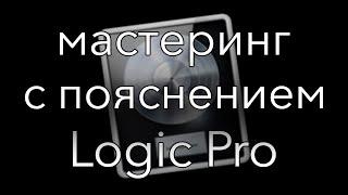 НЕ УЧЕБНОЕ ПОСОБИЕ. У меня можно заказать мастеринг в logic pro с пояснением. НЕ УЧЕБНОЕ ПОСОБИЕ.