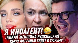 Я ИНОАГЕНТ! Проклятие Собчак. Рудковская голубь мира. Клоун Красовский Крах Кьяры Ферраньи. Седокова