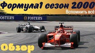Formula 1. Обзор сезона 2000. Шумахер против Хаккинена