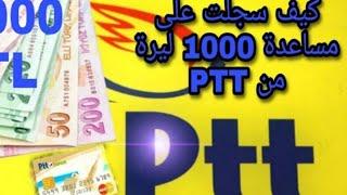 حقيقة رابط التسجيل على 1000 ليرة من ptt