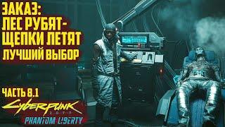 Заказ: Лес рубят - щепки летят. Прохождение Cyberpunk 2077 Phantom Liberty - Часть 8.1