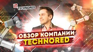 Обзор компании Technored