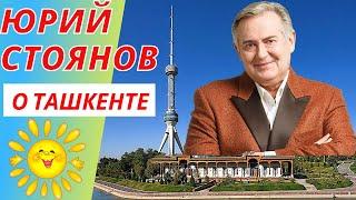 Юрий Стоянов о Ташкенте | Вспомним Ташкент | Ностальгия по Ташкенту