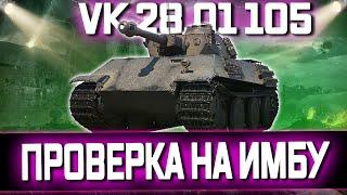 VK 28.01 105 ПРОВЕРКА НА ИМБУ ПРОБУЕМ ПЕРВЫЙ РАЗ В РАНДОМЕ РОЗЫГРЫШ КОРОБОК