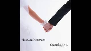 Николай Николаев - Море волнами играет