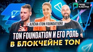 TON FOUNDATION И ЕГО РОЛЬ В БЛОКЧЕЙНЕ TON - АЛЁНА (TON FOUNDATION) | ПОДКАСТЫ РВМ