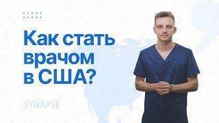 Как стать врачом в США?