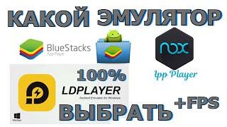 КАКОЙ ЛУЧШИЙ ЭМУЛЯТОР ДЛЯ МОБИЛЬНЫХ ИГР НА ПК В 2022 ГОДУ! BlueStacks NoxPlayer LDPlayer ЧТО ЛУЧШЕ?