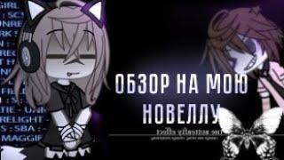 —обзорчик на мою новеллу =D