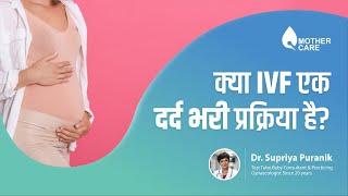 क्‍या IVF एक दर्द भरी प्रक्रिया है? | Is IVF painful? | Kya IVF Painful Hota h? | Dr supriya puranik