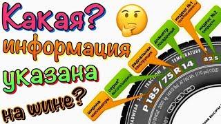 ЧТО НАПИСАНО НА ШИНЕ ВИАТТИ? маркировка шины 2019!!!