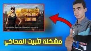 حل مشكلة عدم تثبيت محاكي game loop (تينسنت)  error code 31