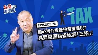 美國省稅 | 海外財產一不小心被雙重課稅? 具美雙重國籍身分 想省稅就靠「這三招」!