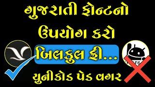 Gujarati Font Use Without Unicode Pad App | How To Use Gujarati Font