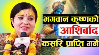 भगवान कृष्णको आशिर्बाद कसरि प्राप्ति गर्ने । राधिका दासी जी #radhikadaasiji, Bhagawat Katha