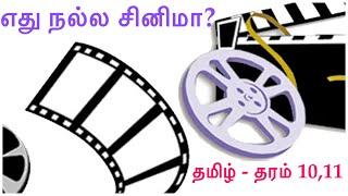 எது நல்ல சினிமா #தமிழ்மொழி - தரம் 10,11 #பாட விளக்கம் #Tamil grd 10,11 #nayam pesu #nisanthan sir