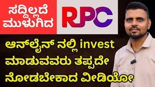 ಮುಗ್ಧರಿಗೆ ಟೋಪಿ ಹಾಕಿದ RPC | ಆನ್‌ಲೈನ್ ಅಪ್ಲಿಕೇಶನ್ ನಲ್ಲಿ ಹಣ invest ಮಾಡುವವರು ತಪ್ಪದೇ ನೋಡಿ #unboxingkannada