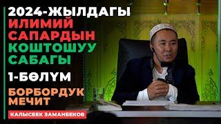 Калысбек Заманбеков: 2024-жылдын коштошуу сабагы | 1-бөлүм | Борбордук мечит | 20.09.2024