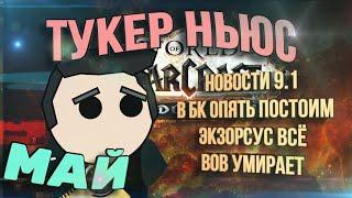 Тукер Ньюс (Май) - Патч 9.1, В БК очереди, Экзорсус уходят в казуалы, подборка с твича.