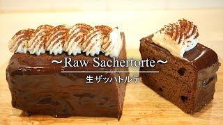 パウンド型で作る生ザッハトルテの作り方 Chocolate cake ｜Coris cooking