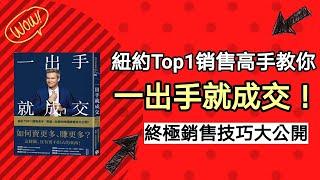 銷售技巧 | 紐約Top 1銷售高手一出手就成交的銷售技巧！| 如何賣更多，賺更多？終極成功法大公開 (Kim Learning)