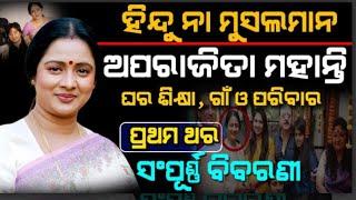 Odia Actress Aparajita Mohanty Biography Video And Family Details ll Odia Satya News