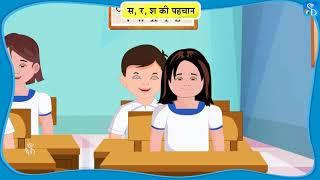 1st Bhasha | स र श की पहचान | Hindi Medium