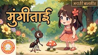 मुंगीताई चे गाणे | Mungitai | video balgeet | मराठी बालगीत | Marathi Balgeet | marathi rhymes | 2025