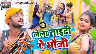 आ गया Kundan Bihari Yadav का तहलका मचाने वाला मगहिया वीडियो || लेला नाइटी ऐ भौजी ||