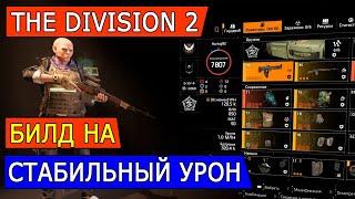 DIVISION 2. БИЛД НА СТАБИЛЬНЫЙ УРОН