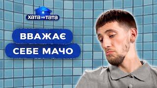 От брутальности к романтике – Хата на тата | НАЙКРАЩИЕ ВЫПУСКИ