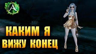 Archeage - КАКИМ Я ВИЖУ КОНЕЦ