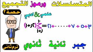 المتسلسلات ورمز التجميع جبر للصف الثاني الثانوي ترم ثاني علمي أدبي | حصة 2