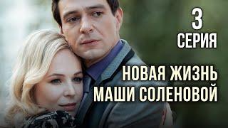 Новая жизнь Маши Соленовой. 3 СЕРИЯ. Мелодрама