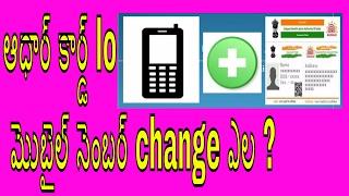 Update Mobile Number In Aadhar Card in telugu