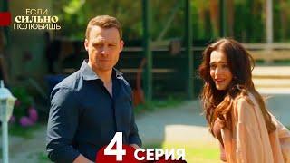 Если Сильно Полюбишь 4 Серия (русский дубляж)