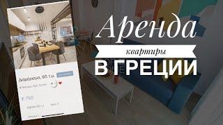 Сколько стоит аренда квартиры в Греции #HDR #Vlog