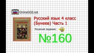 Упражнение 160 — Русский язык 4 класс (Бунеев Р.Н., Бунеева Е.В., Пронина О.В.) Часть 1